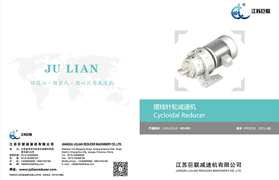 Jiangsu Julian Cycloid 샘플 소책자 2021